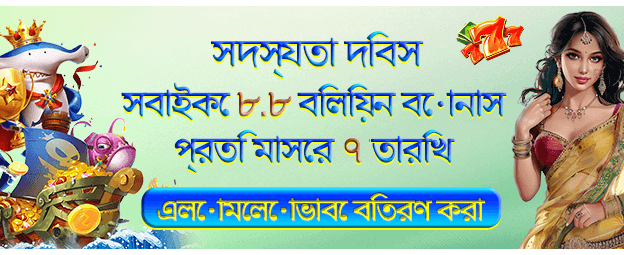 1751779998117_8.8 ব্যানার